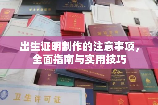 沙县出生证明制作的注意事项，全面指南与实用技巧