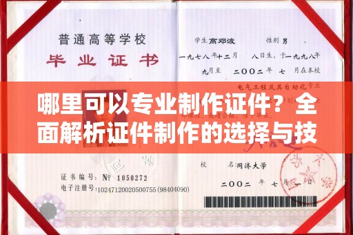 桥头哪里可以专业制作证件？全面解析证件制作的选择与技巧
